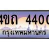 3.ป้ายทะเบียนรถ 4400 เลขประมูล ทะเบียนสวย 4ขถ 4400 จากกรมขนส่ง  - T6902-4ขถ