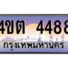 2.ป้ายทะเบียนรถ 4488 เลขประมูล ทะเบียนสวย 4ขต 4488 จากกรมขนส่ง – B6902-4ขต
