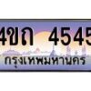 15.ป้ายทะเบียนรถ 4545 เลขประมูล ทะเบียนสวย 4ขถ 4545 จากกรมขนส่ง - T6902-4ขถ