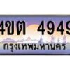 2.ป้ายทะเบียนรถ 4949 เลขประมูล ทะเบียนสวย 4ขต 4949 จากกรมขนส่ง – B6902-4ขต