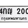 1.ป้ายทะเบียนรถ 200 ทะเบียนมงคล 4กญ 200 จากกรมขนส่ง