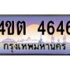 8.ป้ายทะเบียนรถ 4646 เลขประมูล ทะเบียนสวย 4ขต 4646 จากกรมขนส่ง – B6902-4ขต