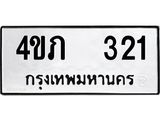51.ป้ายทะเบียนรถ 321 ทะเบียนมงคล 4ขภ 321 จากกรมขนส่ง