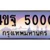 8.ทะเบียนรถ 5000 เลขประมูล ทะเบียนสวย 4ขฐ 5000 จากกรมขนส่ง