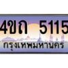 6.8 ป้ายทะเบียนรถ 5115 เลขประมูล ทะเบียนสวย 4ขถ 5115 จากกรมขนส่ง - T6902-4ขถ