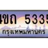 4.ป้ายทะเบียนรถ 5335 เลขประมูล ทะเบียนสวย 4ขถ 5335 ผลรวมดี 23  - T6902-4ขถ