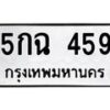 1.ป้ายทะเบียนรถ 459 ทะเบียนมงคล 5กฉ 459 จากกรมขนส่ง