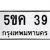 1.ทะเบียนรถ 39 ทะเบียนมงคล 5ขค 39 ผลรวมดี 23