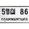 5.ป้ายทะเบียนรถ 86 ทะเบียนมงคล 5ขฌ 86 จากกรมขนส่ง