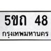 5.ป้ายทะเบียนรถ 48 ทะเบียนมงคล 5ขถ 48 จากกรมขนส่ง