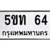 5.ป้ายทะเบียนรถ 64 ทะเบียนมงคล 5ขท 64 จากกรมขนส่ง