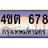 8.ป้ายทะเบียนรถ 678 เลขประมูล ทะเบียนสวย 4ขต 678 จากกรมขนส่ง – B6902-4ขต