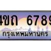 4.ป้ายทะเบียนรถ 6789 เลขประมูล ทะเบียนสวย 4ขถ 6789 จากกรมขนส่ง - T6902-4ขถ