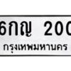 1.ป้ายทะเบียนรถ 200 ทะเบียนมงคล 6กญ 200 จากกรมขนส่ง
