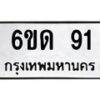 5.ป้ายทะเบียนรถ 91 ทะเบียนมงคล 6ขด 91 ผลรวมดี 19