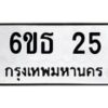 5.ป้ายทะเบียนรถ 25 ทะเบียนมงคล 6ขธ 25 ผลรวมดี 19