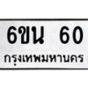 5.ป้ายทะเบียนรถ 60 ทะเบียนมงคล 6ขน 60 ผลรวมดี 19