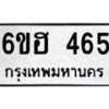 1.ป้ายทะเบียนรถ 465 ทะเบียนมงคล 6ขฮ 465 จากกรมขนส่ง