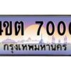 8.ป้ายทะเบียนรถ 7000 เลขประมูล ทะเบียนสวย 4ขต 7000 จากกรมขนส่ง – B6902-4ขต