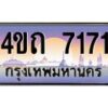 3.ป้ายทะเบียนรถ 7171 เลขประมูล ทะเบียนสวย 4ขถ 7171 จากกรมขนส่ง - T6902-4ขถ