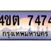 2.ป้ายทะเบียนรถ 7474 เลขประมูล ทะเบียนสวย 4ขต 7474 จากกรมขนส่ง – B6902-4ขต