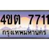 3.ป้ายทะเบียนรถ 7711 เลขประมูล ทะเบียนสวย 4ขต 7711 จากกรมขนส่ง – B6902-4ขต