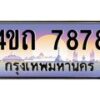 2.ป้ายทะเบียนรถ 7878 เลขประมูล ทะเบียนสวย 4ขถ 7878 จากกรมขนส่ง  - T6902-4ขถ