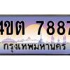3.ป้ายทะเบียนรถ 7887 เลขประมูล ทะเบียนสวย 4ขต 7887 จากกรมขนส่ง – B6902-4ขต