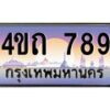 3.ป้ายทะเบียนรถ 789 เลขประมูล ทะเบียนสวย 4ขถ 789 จากกรมขนส่ง - T6902-4ขถ