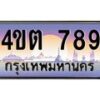 8.ป้ายทะเบียนรถ 789 เลขประมูล ทะเบียนสวย 4ขต 789 จากกรมขนส่ง – B6902-4ขต