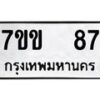 9.ป้ายทะเบียนรถ 87 ทะเบียนมงคล 7ขข 87 จากกรมขนส่ง
