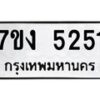 1.ป้ายทะเบียนรถ 5251 ทะเบียนมงคล 7ขง 5251 ผลรวมดี 24