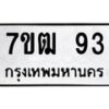 6.ป้ายทะเบียนรถ 93 ทะเบียนมงคล 7ขฒ 93 ผลรวมดี 24