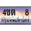 2.ป้ายทะเบียนรถ 8 เลขประมูล ทะเบียนสวย 4ขต 8 จากกรมขนส่ง – B6902-4ขต