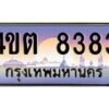 4.ป้ายทะเบียนรถ 8383 เลขประมูล ทะเบียนสวย 4ขต 8383 จากกรมขนส่ง – B6902-4ขต