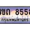 4.ป้ายทะเบียนรถ 8558 เลขประมูล ทะเบียนสวย 4ขถ 8558 จากกรมขนส่ง  - T6902-4ขถ