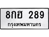 8กฮ 289 8กฮ 289