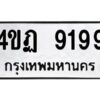 5.ทะเบียนรถ 4ขฏ 9199 ความหมายดี เสริมโชคลาภ ค้าขายรุ่งเรือง