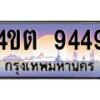 8.ป้ายทะเบียนรถ 9449 เลขประมูล ทะเบียนสวย 4ขต 9449 จากกรมขนส่ง – B6902-4ขต