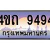 2.ป้ายทะเบียนรถ 9494 เลขประมูล ทะเบียนสวย 4ขถ 9494 จากกรมขนส่ง - T6902-4ขถ