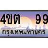 3.ป้ายทะเบียนรถ 99 เลขประมูล ทะเบียนสวย 4ขต 99 จากกรมขนส่ง – B6902-4ขต