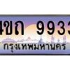 4.ป้ายทะเบียนรถ 9933 เลขประมูล ทะเบียนสวย 4ขถ 9933 จากกรมขนส่ง - T6902-4ขถ