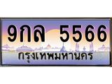 9กล-5566.jpg