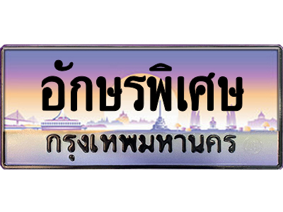 ทะเบียยนรถหมวดอักษรที่มีลักษณะพิเศษ