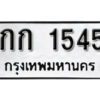 1.okdee ป้ายทะเบียนรถ  กก 1545 ทะเบียนมงคลจากกรมขนส่ง