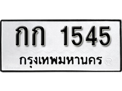 1.okdee ป้ายทะเบียนรถ  กก 1545 ทะเบียนมงคลจากกรมขนส่ง