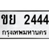 1.okdee ผลรวมดี 24 ป้ายทะเบียนรถ    ขย 2444     จากกรมขนส่ง