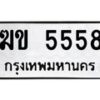 1.ป้ายทะเบียนรถ 5558 ทะเบียนมงคล ฆข 5558 จากกรมขนส่ง