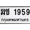 1.ป้ายทะเบียนรถ 1959 ทะเบียนมงคล ฆช 1959 จากกรมขนส่ง
