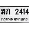 1.ป้ายทะเบียนรถ 2414 ทะเบียนมงคล ฆภ 2414 ผลรวมดี 15